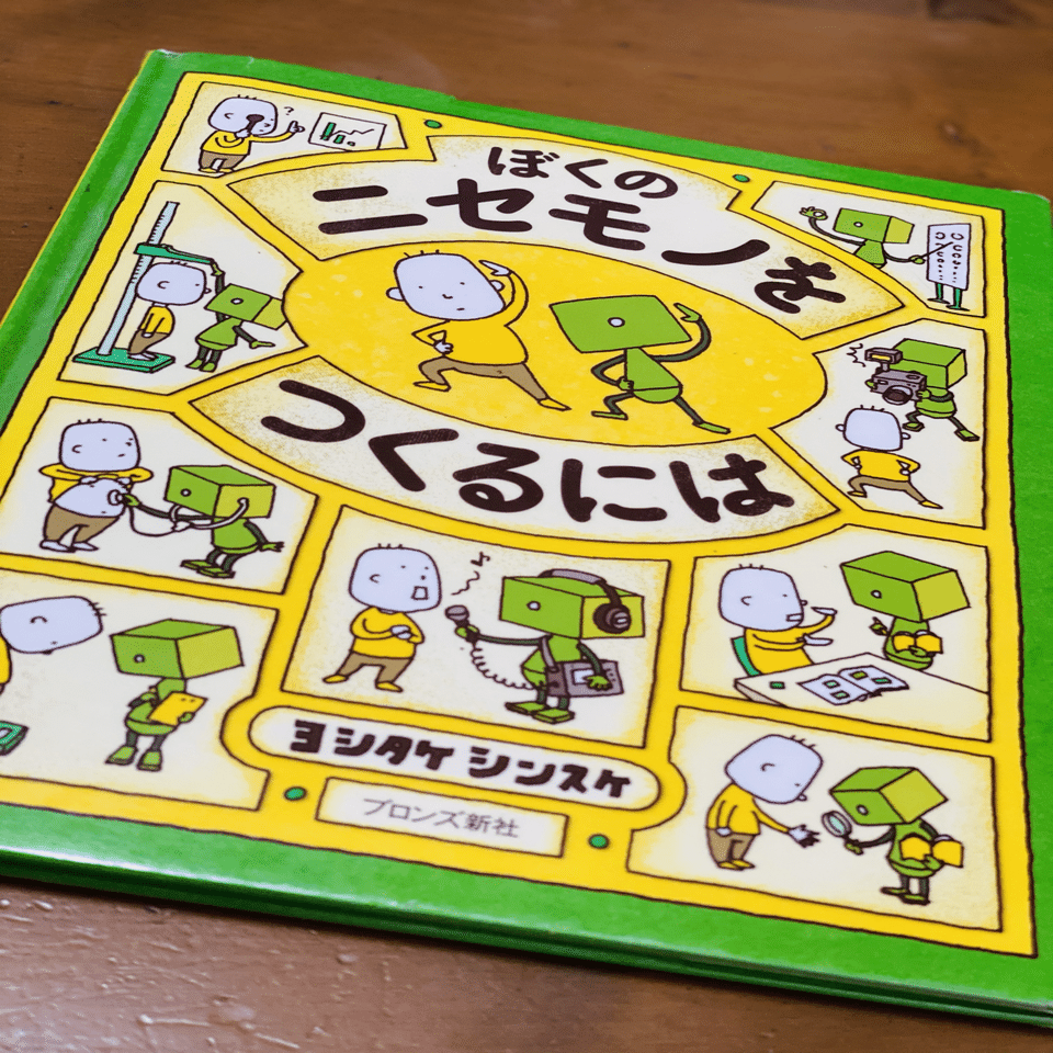 ぼくのニセモノをつくるには/ヨシタケシンスケ｜菜穂☽︎‪︎.*·̩͙‬