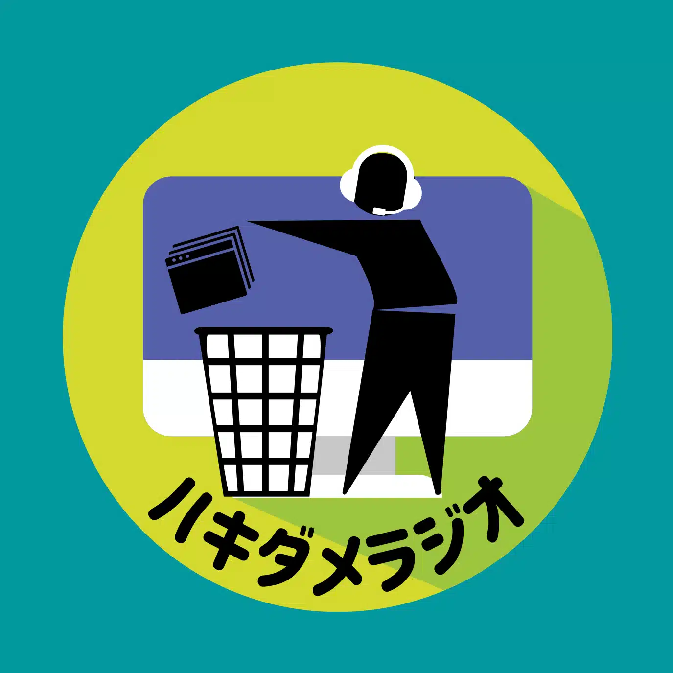 ハキダメラジオ