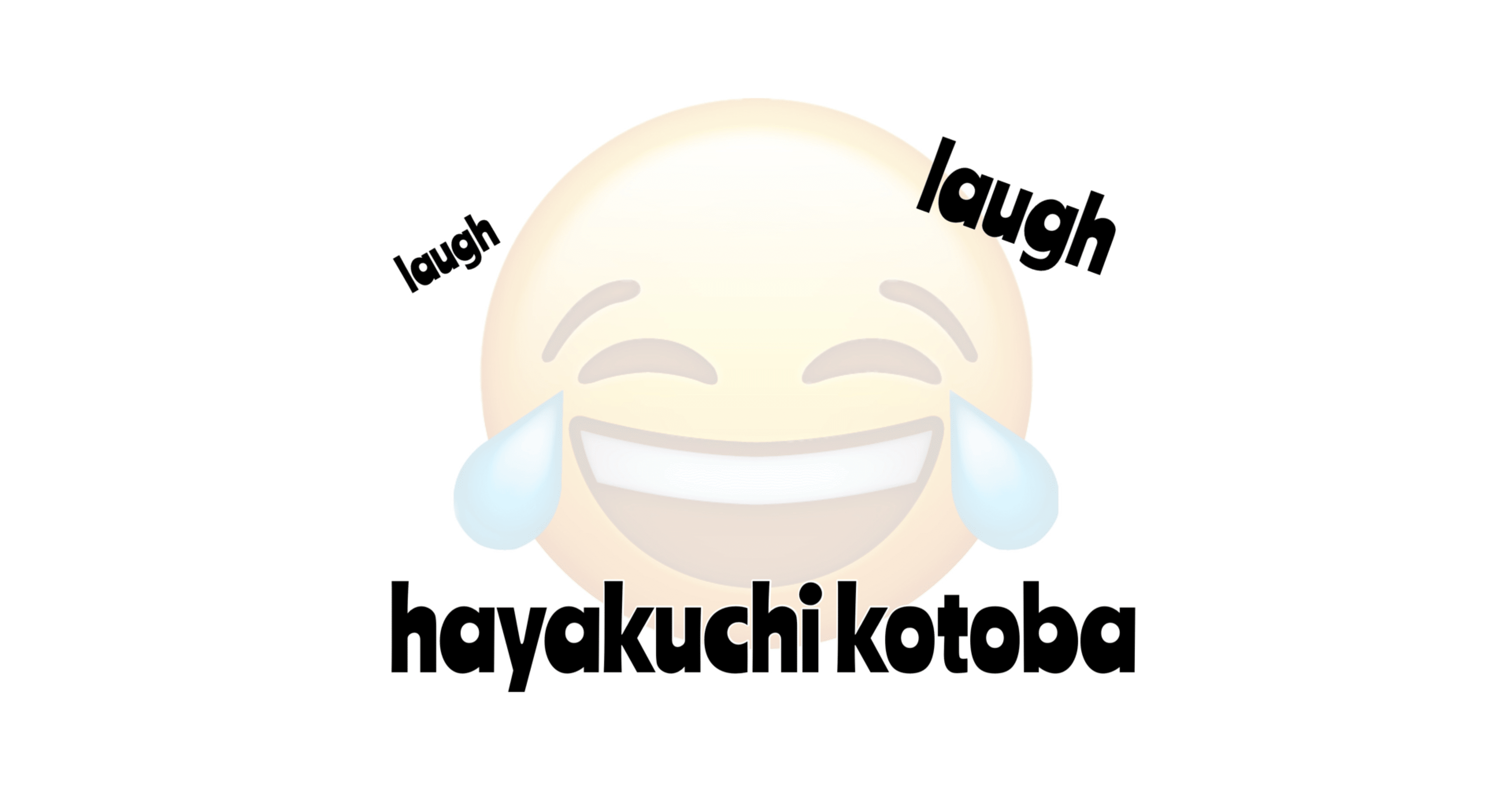 早口言葉を楽しんで家族で今年初の大笑い ひかり Note