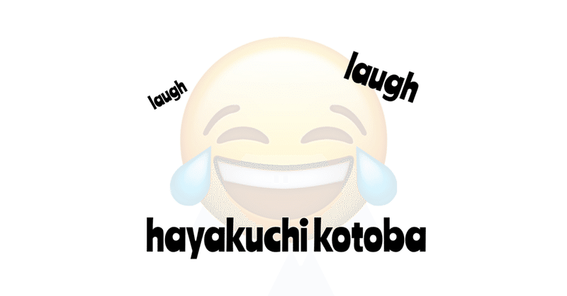 言葉 定番 早口