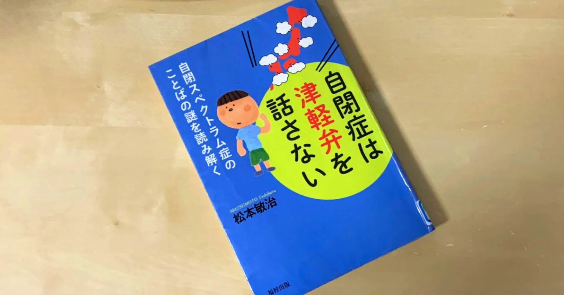 ブックレビュー「自閉症は津軽弁を話さない」｜梯 慶太 Keith Kakehashi