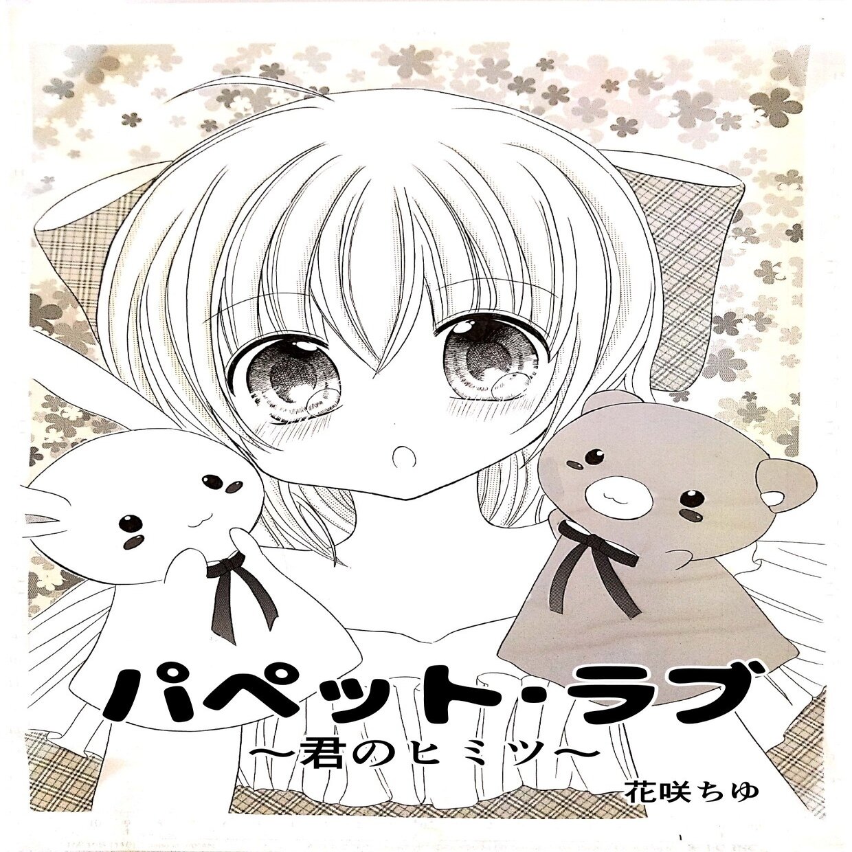 勇気を与える 禁断 の初投稿まんが 花咲ちゆ Note