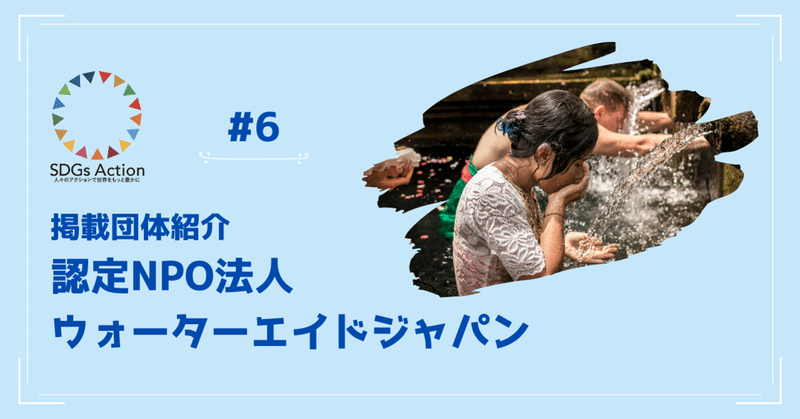 ひとつのアクションで清潔な水と衛生環境をすべての人に Sdgs Action 株式会社take Action Note ひとつのアクションで清潔な水と衛生環境をすべての人に Sdgs Action 株式会社take Action Note