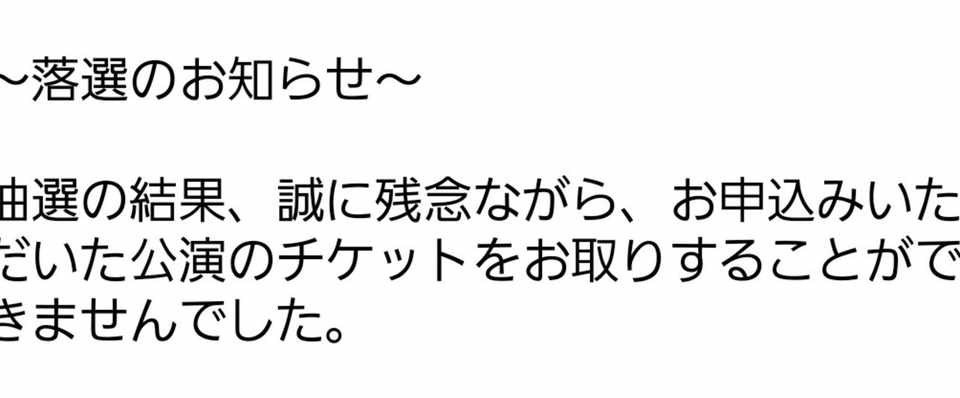 チケットが当たらない Note