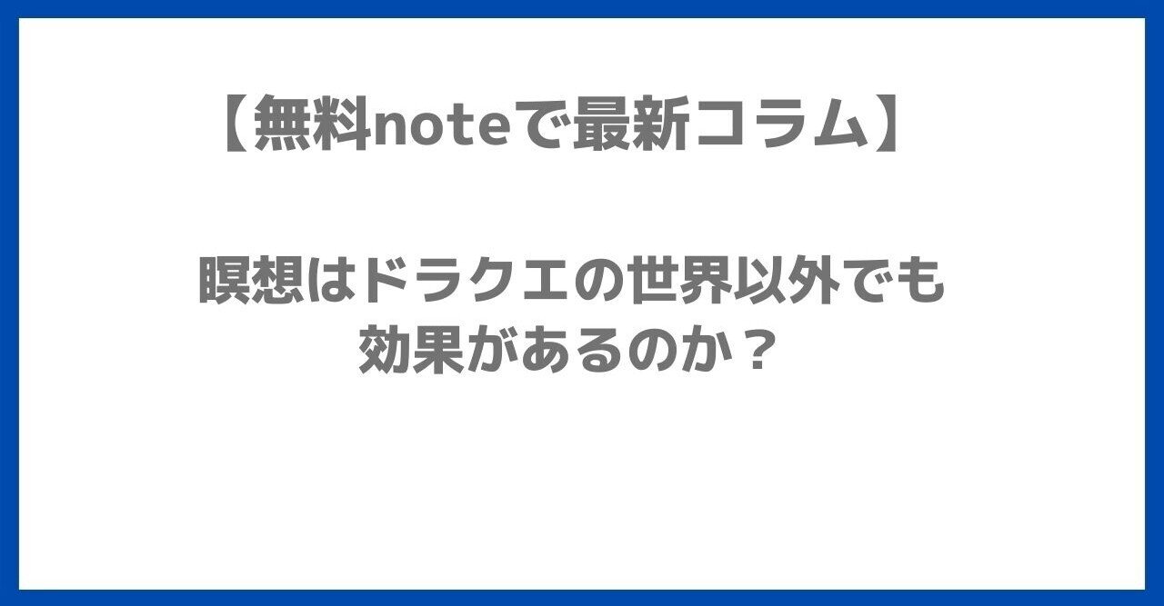 瞑想はドラクエの世界以外でも効果があるのか しゅう オクゴエライター Note