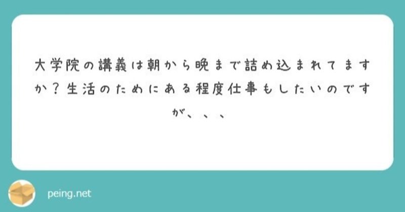 質問：診療看護師(NP)養成大学院の講義は朝から晩まで詰め込まれてますか？生活のために仕事もしたいのですが…