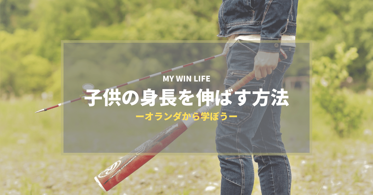 子供の身長を伸ばす方法 林 一茂 My Win Life Note