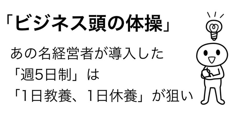 ＃184 あの名経営者が導入した「週5日制」は「1日教養、1日休養」が狙い