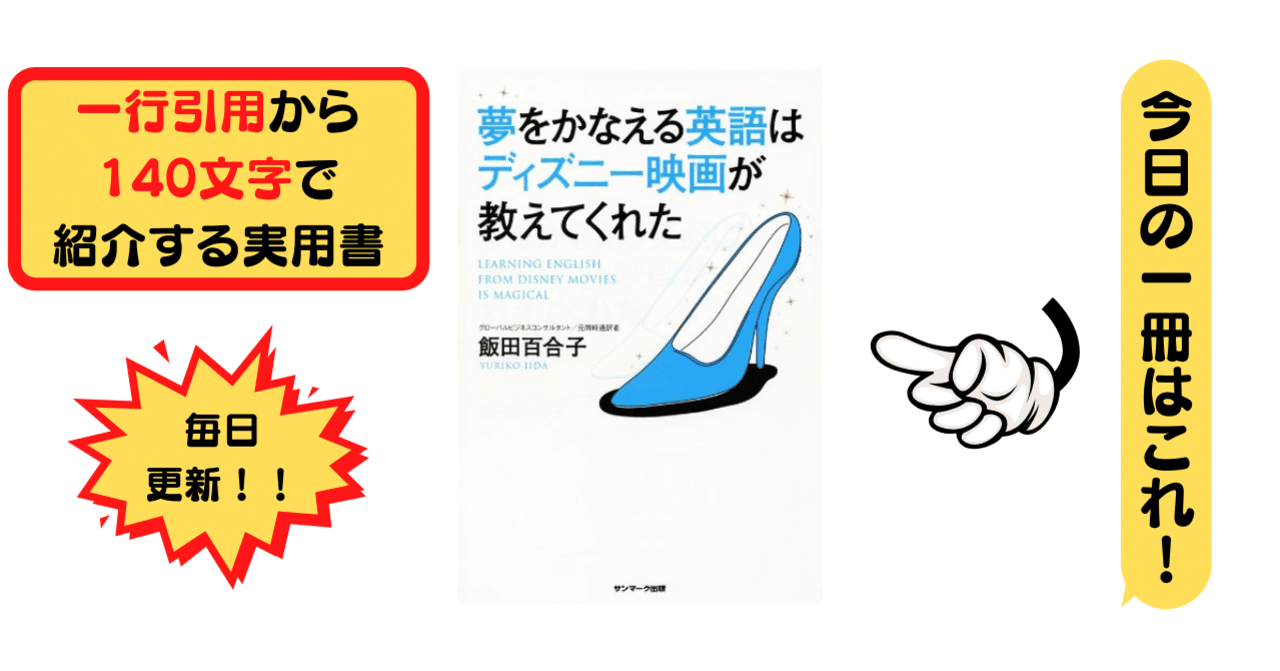 夢をかなえる英語はディズニー映画が教えてくれた 飯田百合子 1行引用から140文字で紹介する実用書 Takemiｰ本訳家 Note