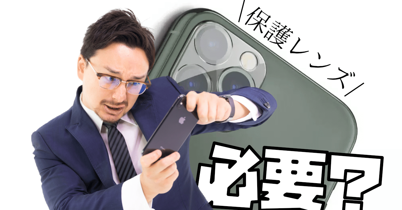カメラ保護フィムルって本当に必要 付けるメリットとデメリット 解決策まで Iphone No Protect No Life Note カメラ保護フィムルって本当に必要 付けるメリットとデメリット 解決策まで Iphone No Protect No Life Note