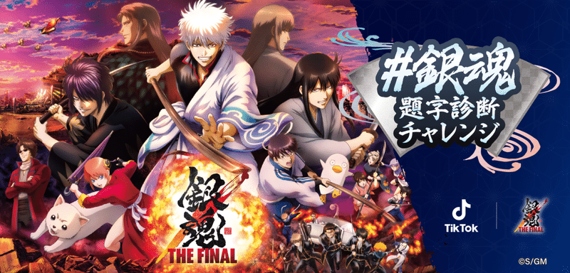 Tiktok 銀魂 The Final アニメ銀魂 最後のバカ騒ぎを誰よりも楽しむコラボレーション企画が始動 1月日から 銀魂 題字診断チャレンジ 開催 Tiktok Japan 公式 ティックトック Note Tiktok 銀魂 The Final アニメ銀魂 最後のバカ騒ぎを誰よりも楽しむコラボレーション企画が始動 1月日から 銀魂 題字診断チャレンジ 開催 Tiktok Japan 公式 ティックトック Note