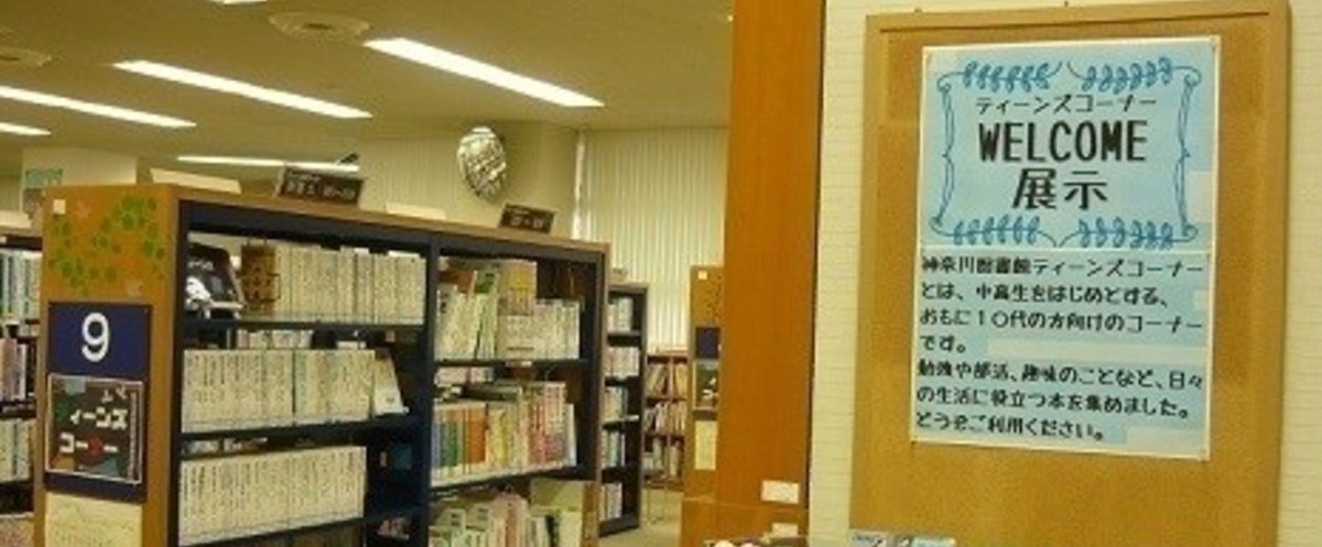 神奈川図書館