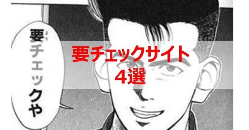 要チェックサイト4選 滝沢きんぎょ Note