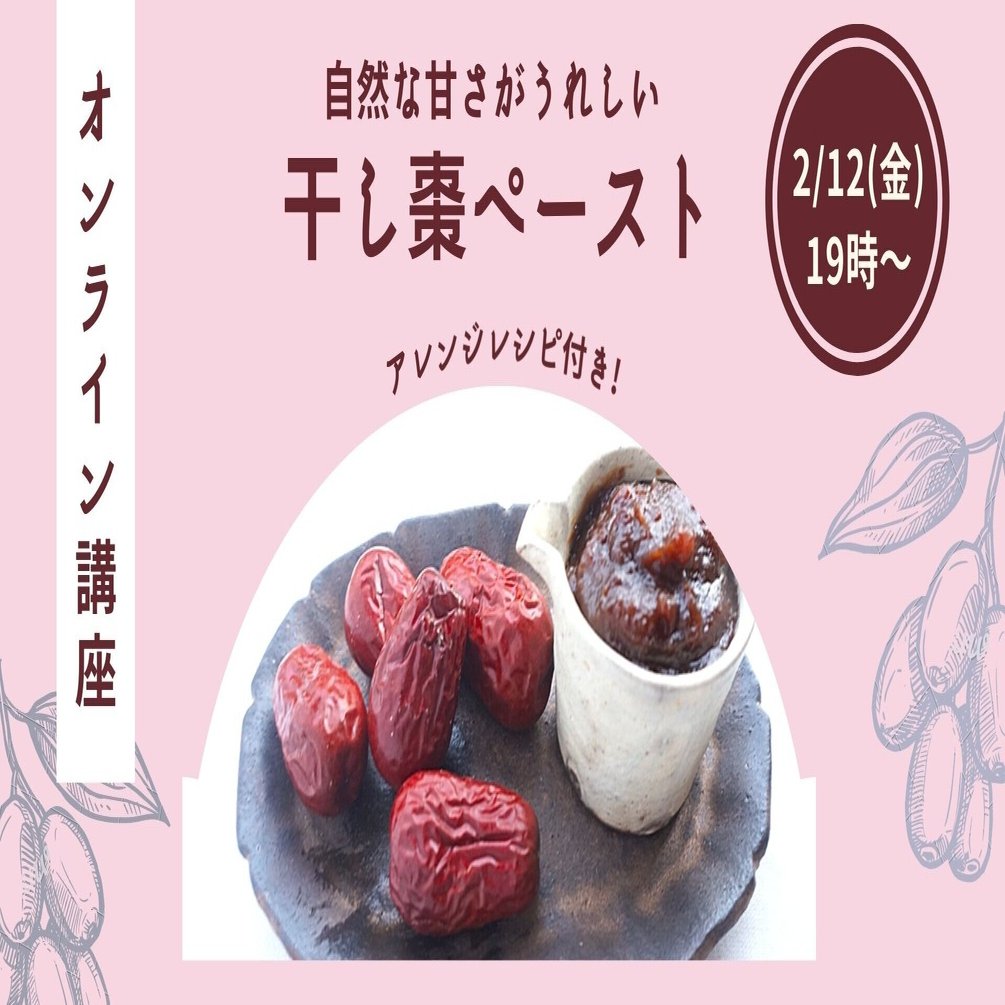 世界の保存食と手仕事講座 干し棗ペーストづくり オンライン講座 里山文庫 泊まれる薬膳教室 奈良 Note