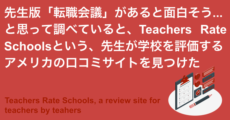 先生版 転職会議 があると面白そう と思って調べていると Teachers Rate Schoolsという 先生が学校を評価するアメリカの口コミサイトを見つけた よしかわ けいすけ 高校教師 Note