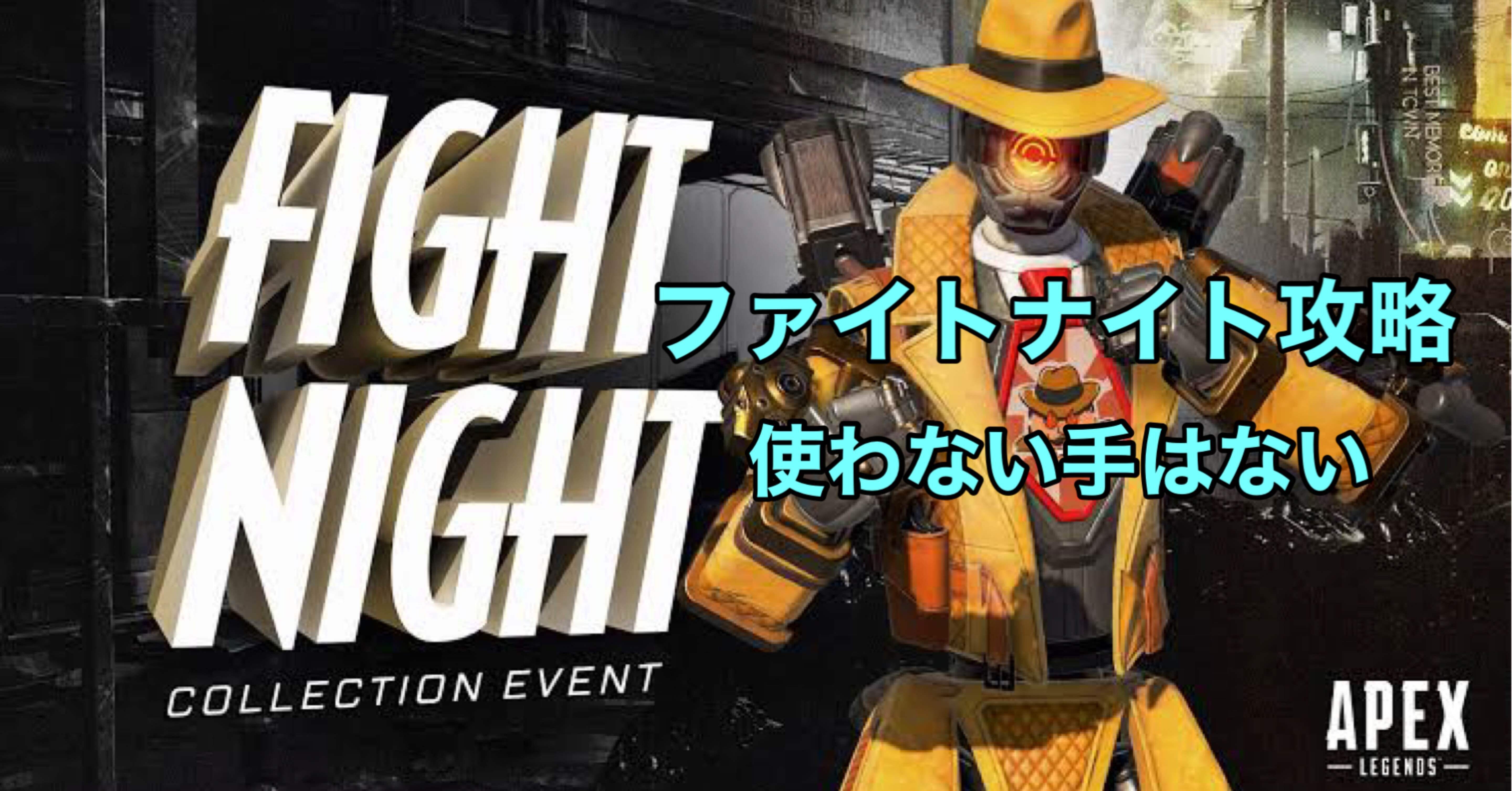 Apex Legends リングにかけろ ファイトナイト攻略 ファイトナイトを使わない手はない Hys ひす ゲームnote Note Apex Legends リングにかけろ ファイトナイト攻略 ファイトナイトを使わない手はない Hys ひす ゲームnote Note