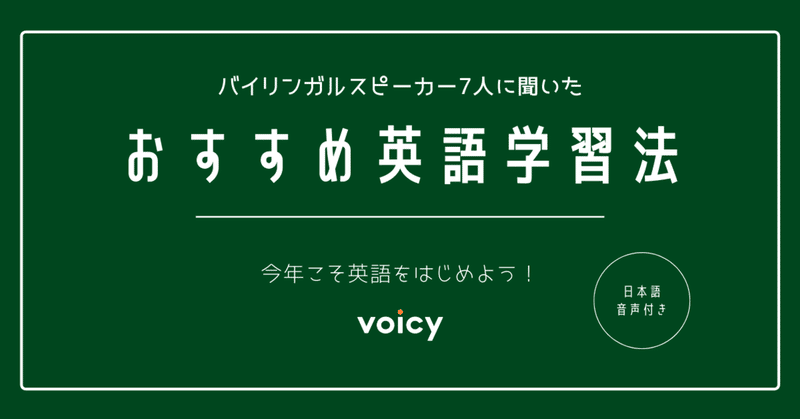 今年こそ英語を始めよう バイリンガルスピーカー7人に聞いたおすすめ英語学習法 日本語音声付き 音声プラットフォームvoicy 公式 Note 今年こそ英語を始めよう バイリンガルスピーカー7人に聞いたおすすめ英語学習法 日本語音声付き 音声プラットフォームvoicy 公式 Note