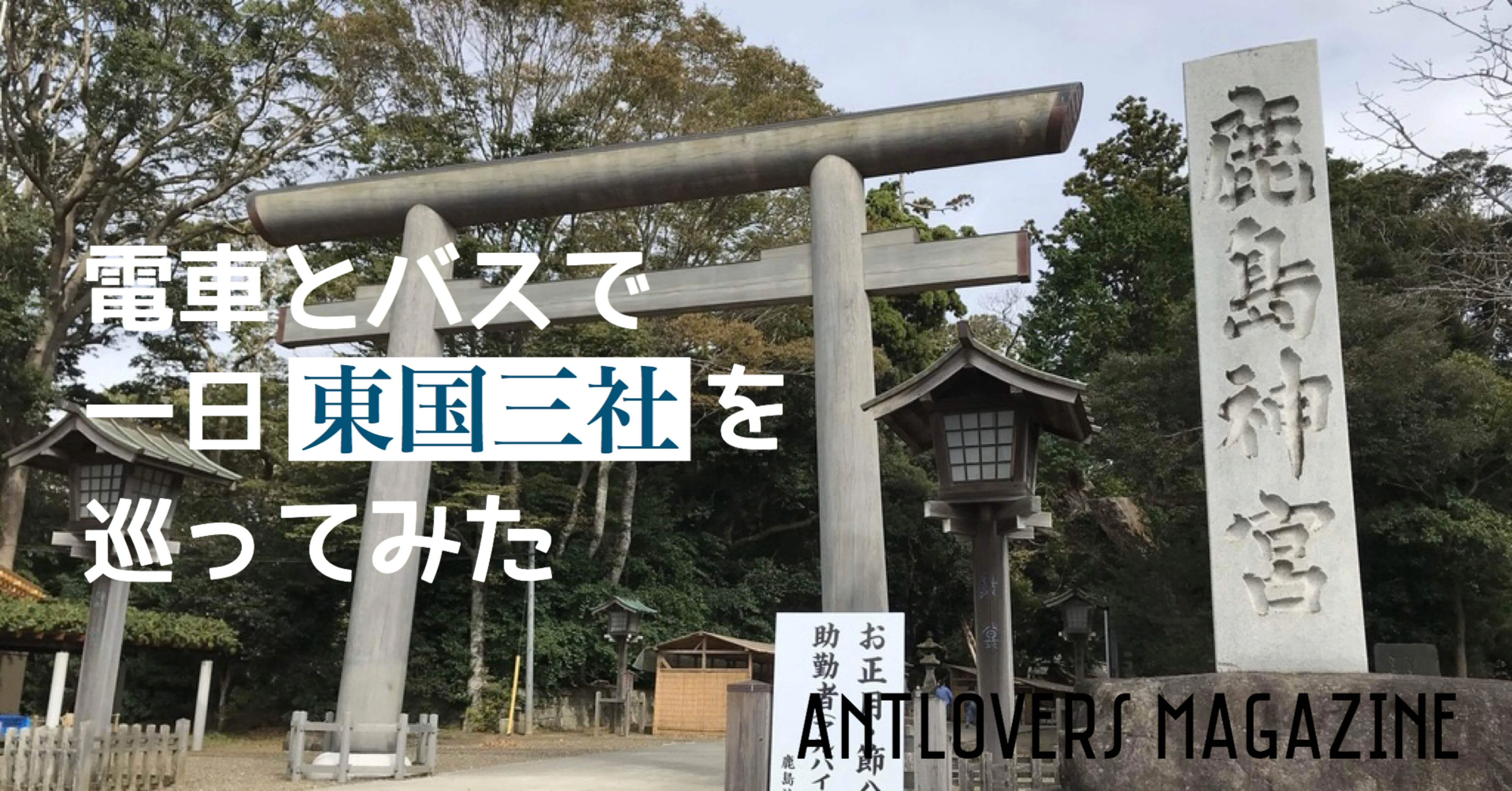 電車とバスで一日東国三社を巡ってみた Antlovers Magazine Note