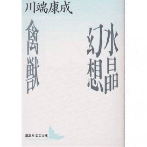 新感覚派とは？ 前後の流れ、代表作家などを分かりやすく説明！