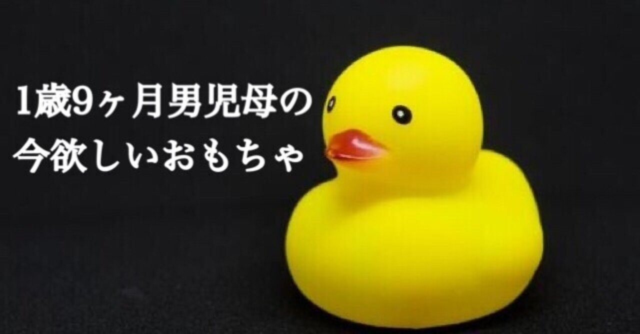 1歳9ヶ月男児母の今欲しいものおもちゃ編 矢家マイチ Note