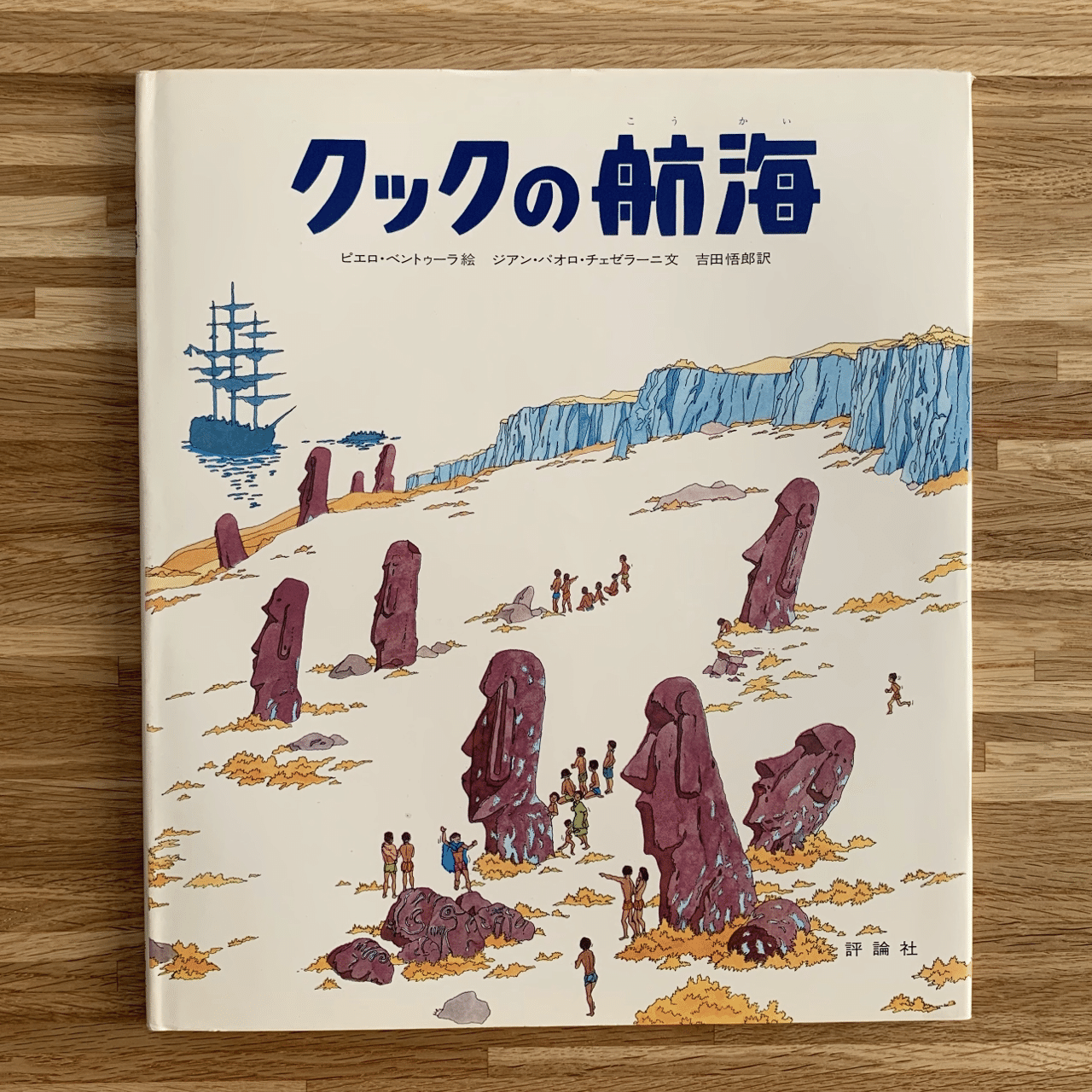 オンラインショップ更新】特集 評論社「探険と航海」シリーズ｜岩瀬