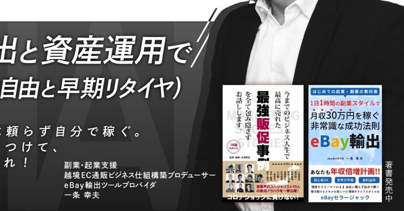 1日1時間の副業スタイルで月収300万円を達成した副業eBay輸出転売