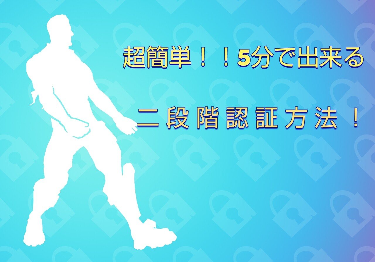 フォートナイト 二段階認証 フォートナイト二段階認証の方法・手順【3種類あります】