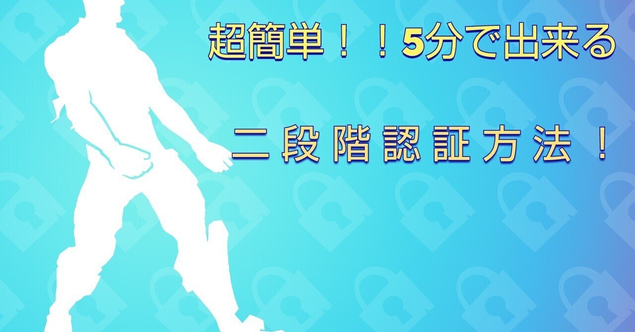 超簡単！二段階認証のやり方！【フォートナイト】【pc・ps4・swith・xdox・スマホ】｜野生のエルフ