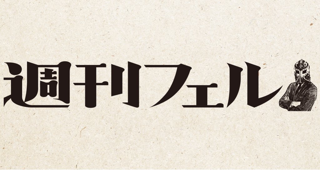 週刊フェル