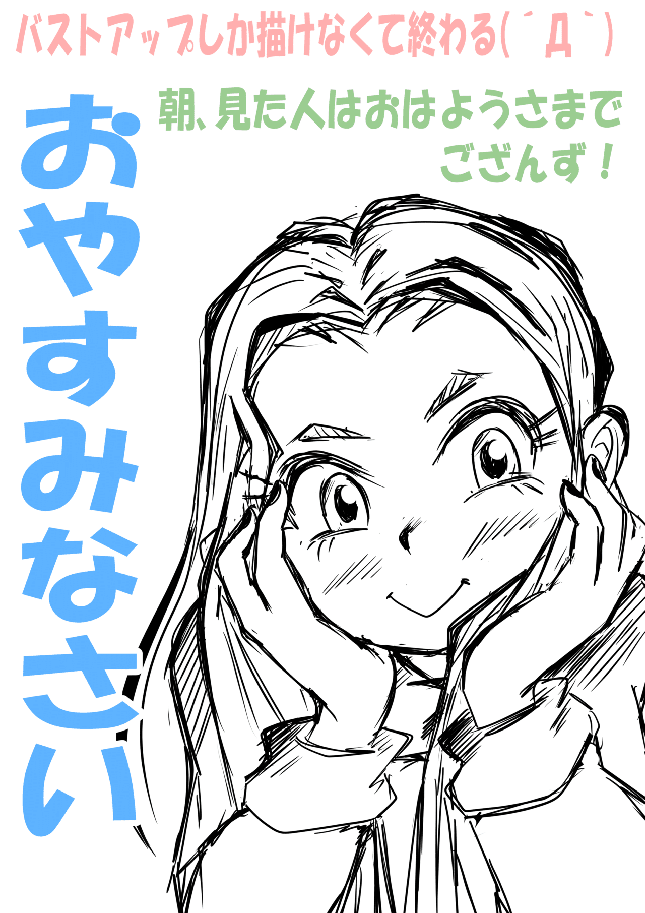 今日の修練 今日はバストアップしか描けませんでしたw さてねっぺ おやすみなさい 嶺鎮 ぼヨ村重工業 Note 今日の修練 今日はバストアップしか描けませんでしたw さてねっぺ おやすみなさい 嶺鎮 ぼヨ村重工業 Note