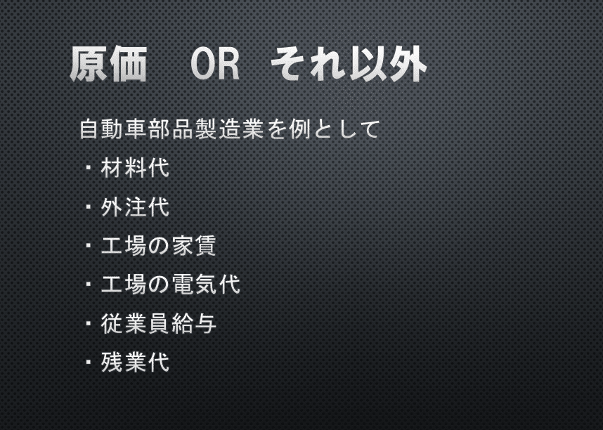 原価orそれ以外