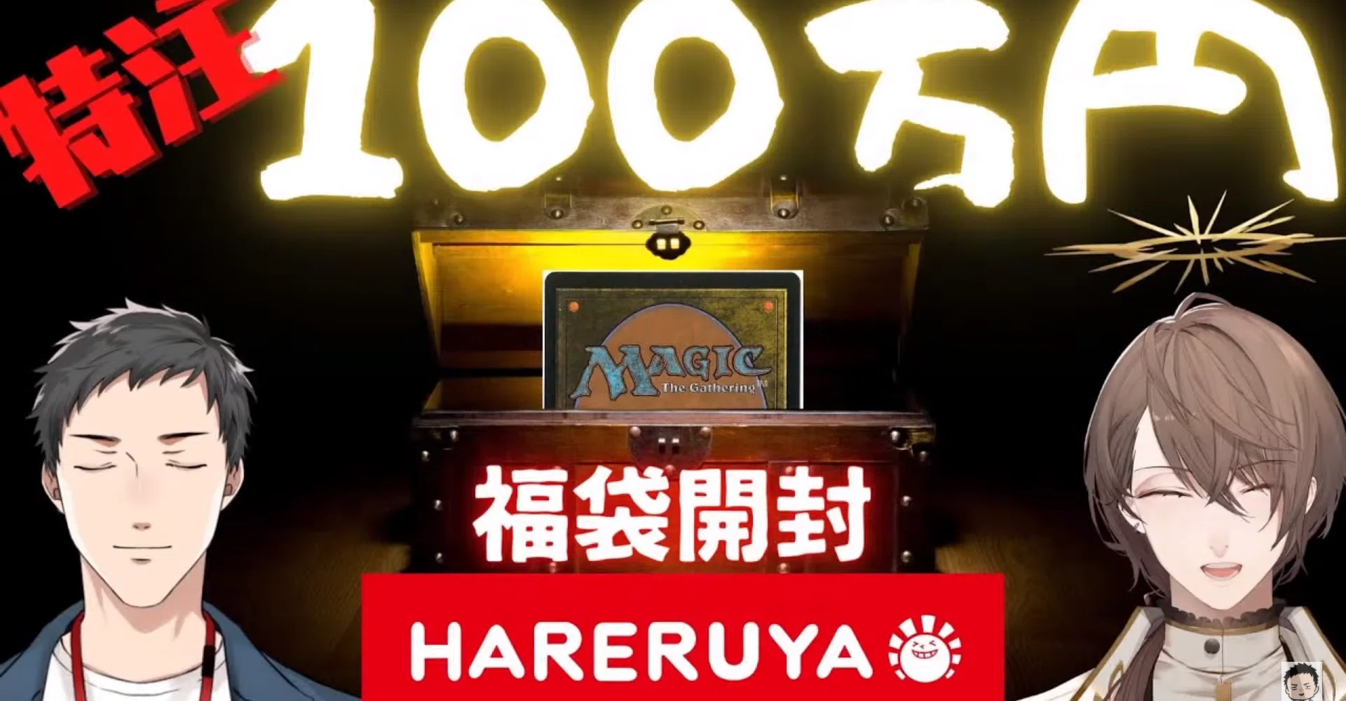 にじさんじ】社長とやしきずの100万円MTG福袋開封の儀について語りたい 