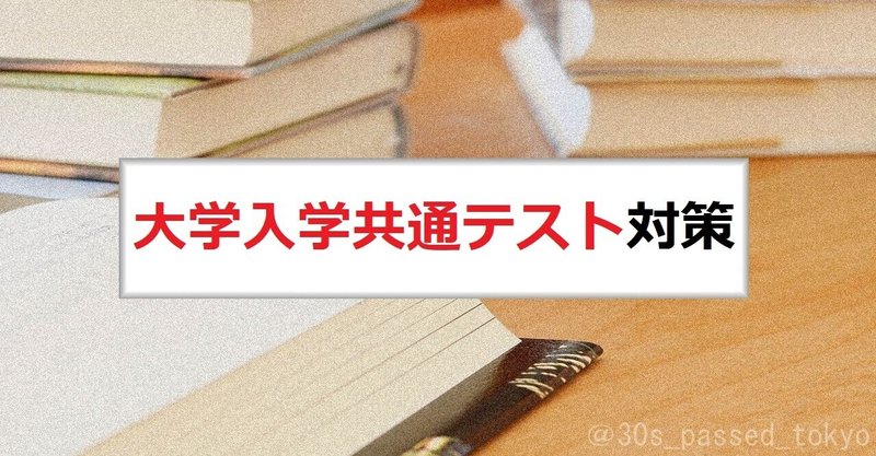 大学入学共通テスト対策 ゼロから独学で東大合格した30代 note