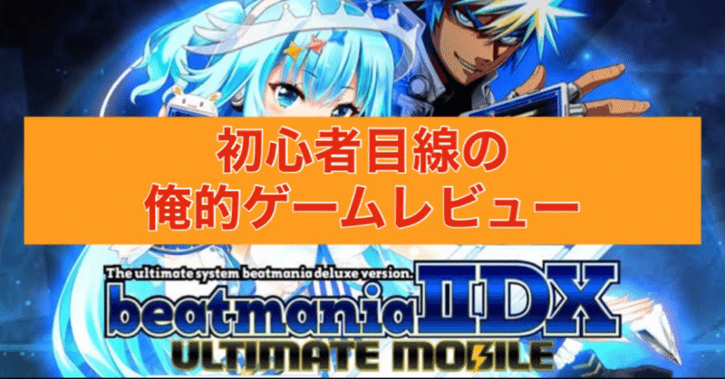 俺的ゲームレビュー Beatmania Iidx Ultimate Mobile Aquarius244 Note