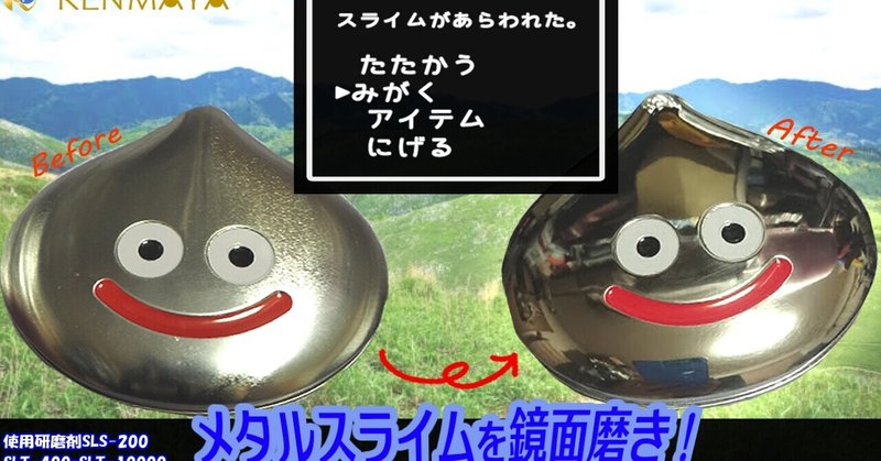 メタルスライム が あらわれた 研磨の匠 Kenmaya 国産研磨剤ストア 毎日noteフォロバ100 Note