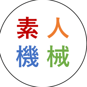 素人が伝えてみる機械工学ブログ