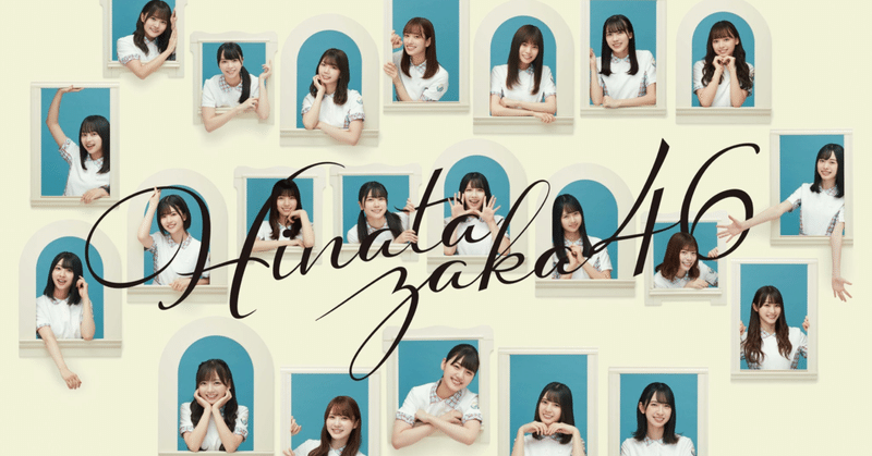 1 日向坂46フォーメーション研究会 じゅぺ Note 1 日向坂46フォーメーション研究会 じゅぺ Note