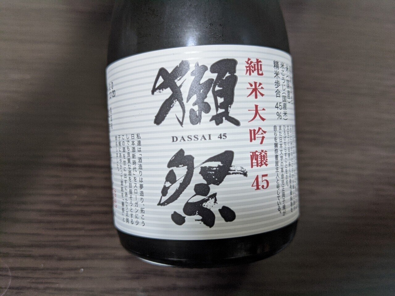 日本酒を飲めるようになりたい 獺祭 朝日 Note