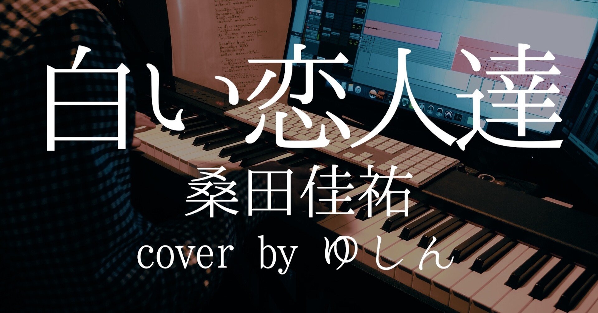スタジオ弾き語り動画 桑田佳祐 白い恋人達 Cover By ゆしん ゆしん チーム ゆしん Note