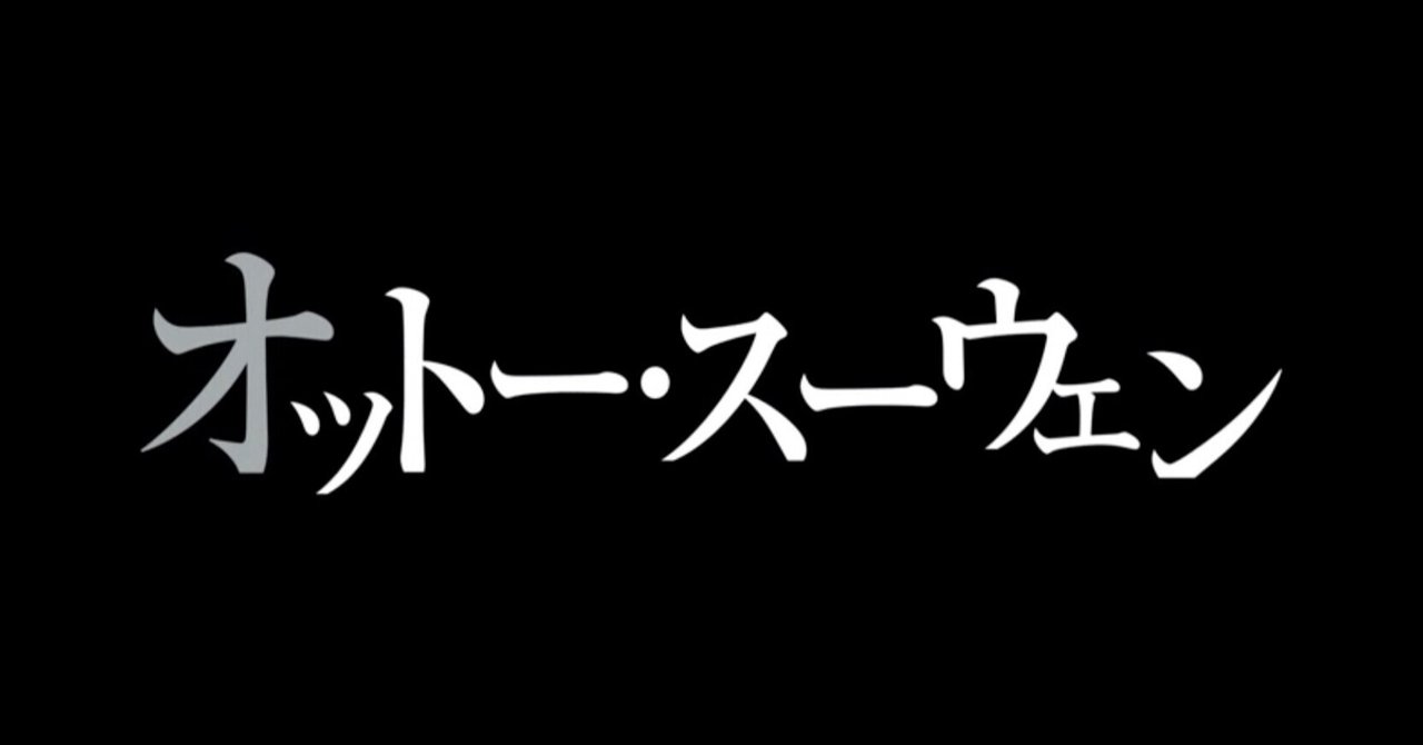 リゼロ 40話 前半 オットー スーウェン 感想 ネタバレ max 神アニメ研究家 道楽舎 note