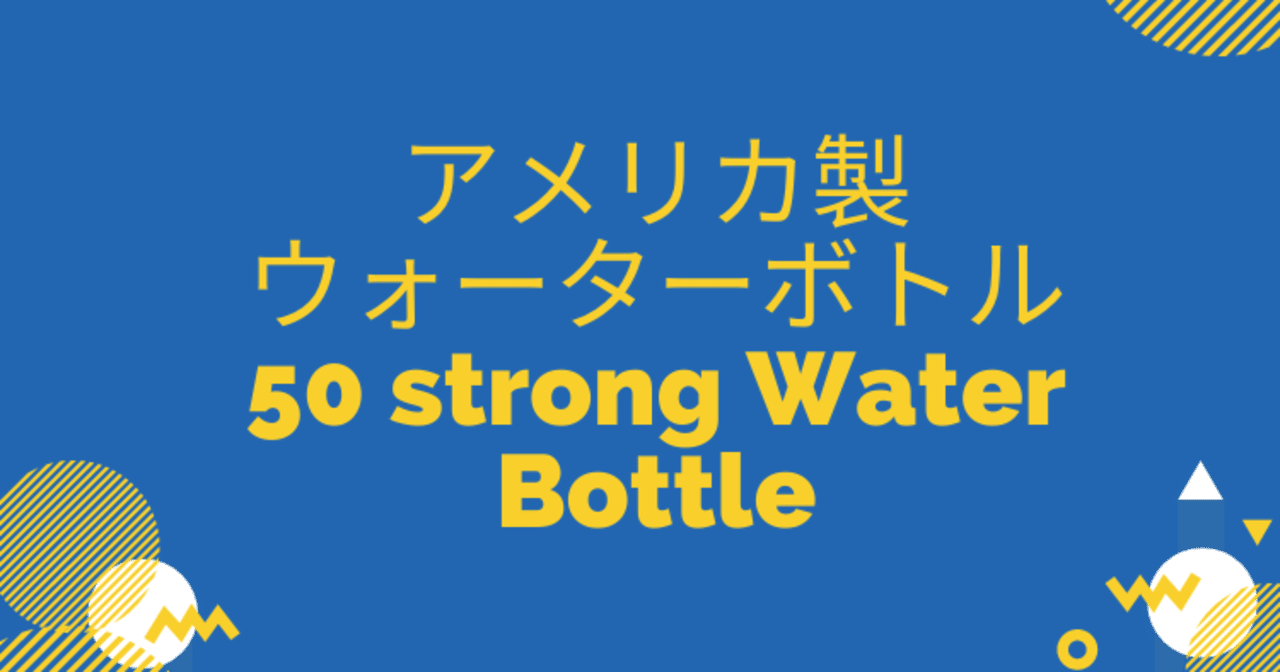 アメリカ製ウォーターボトル 50 Strong Water Bottle Keiko Note