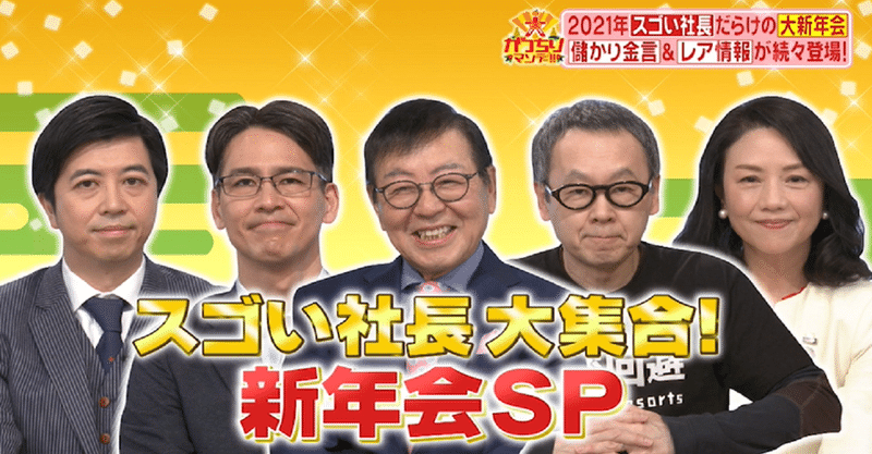 スゴイ社長たちが大集合！２０２１年新年会ＳＰ！今年儲かりそう！？スゴい社長が「いま気になっている会社」を調査！