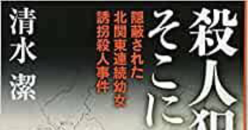 殺人犯はそこにいる の新着タグ記事一覧 Note つくる つながる とどける