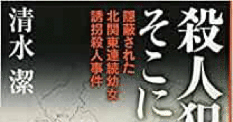 北関東連続幼女誘拐殺人事件 の新着タグ記事一覧 Note つくる つながる とどける