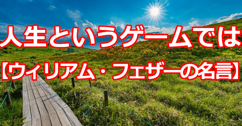 人生というゲームでは ウィリアム フェザーの名言 関野泰宏 Note