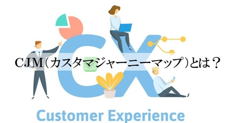 Cjm カスタマジャーニーマップ とは エクスペリエンスマップやサービスブループリントと混同していた Daishi Note