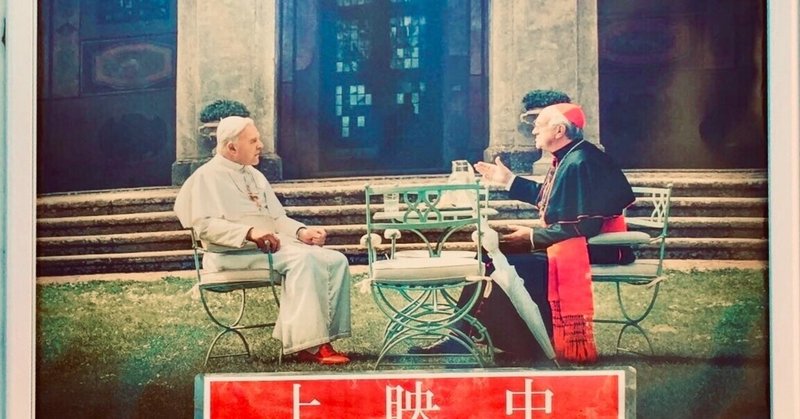 映画鑑賞note 2人のローマ教皇 2019 ayaka note