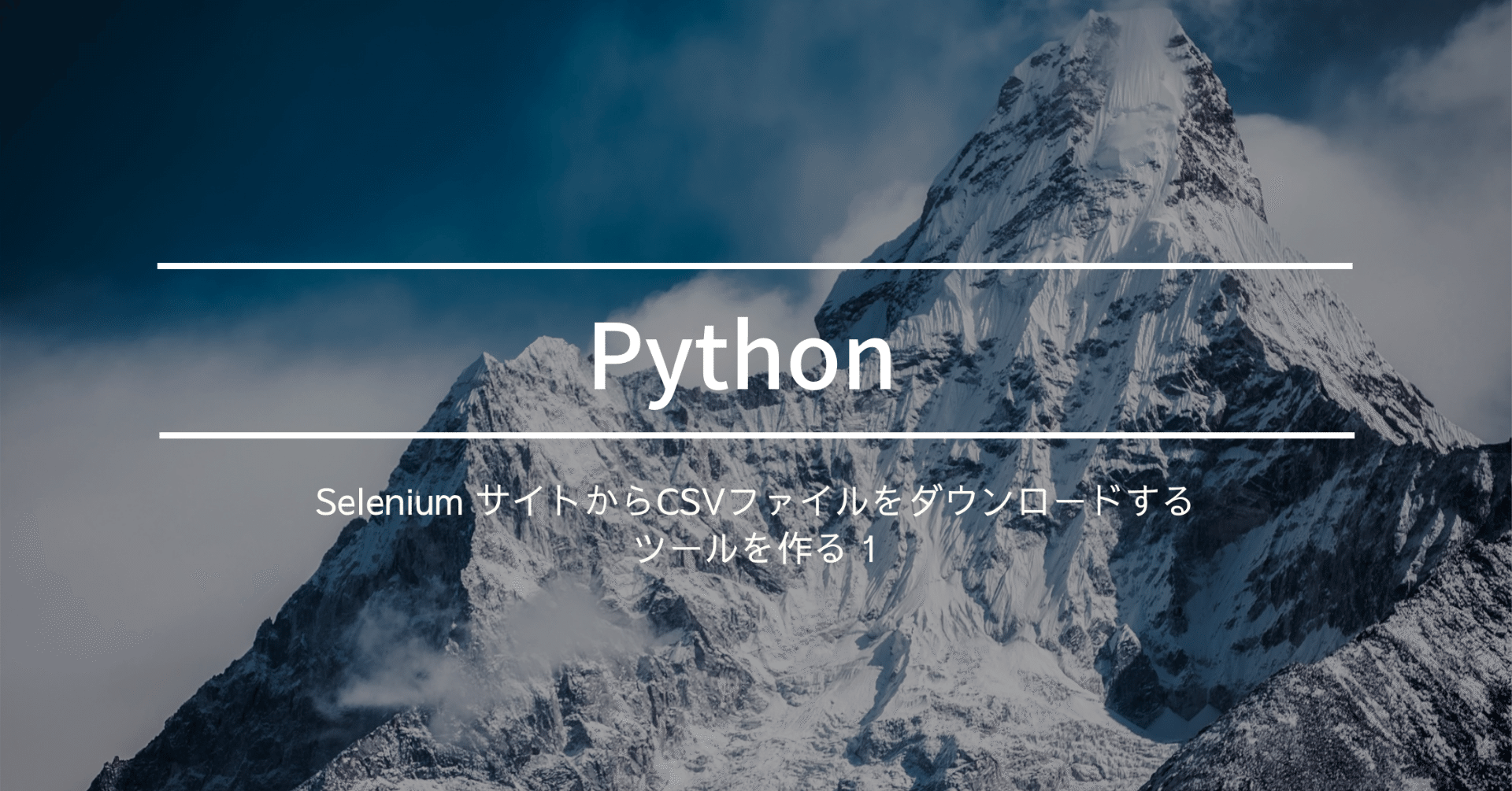 Python Selenium サイトからcsvファイルをダウンロードするツールを作る 1 こはた Note