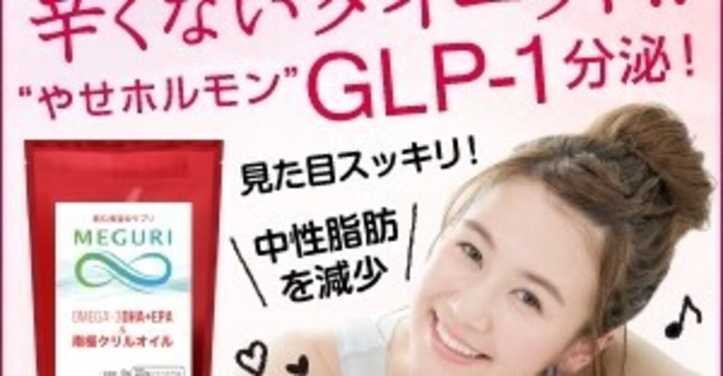 ダイエットサプリmeguri をどうですか ツル Note ダイエットサプリmeguri をどうですか ツル Note