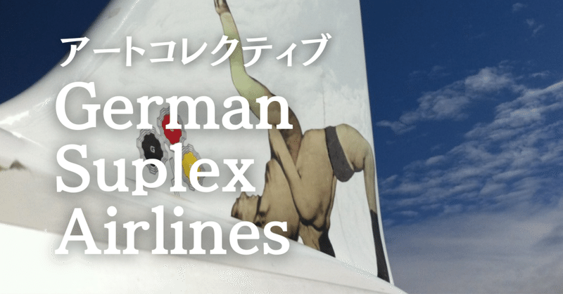 少し先の未来、あなたの乗る飛行機がGerman Suplex Airlinesで
ありますように＿。
